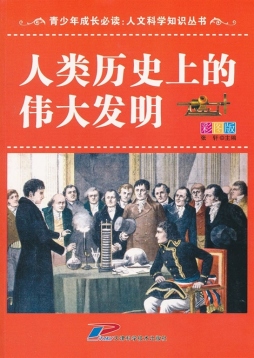 人类历史上的伟大发明封面图