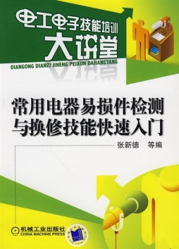 常用电器易损件检测与换修技能快速入门封面图