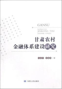 甘肃农村金融体系建设研究封面图