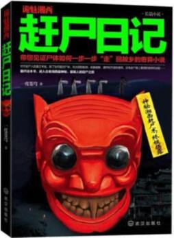 诡魅湘西封面图