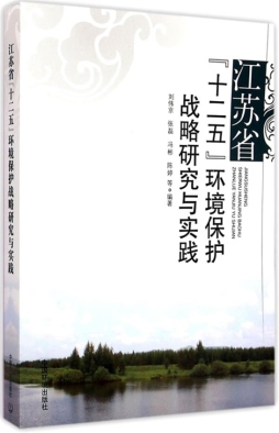江苏省“十二五”环境保护战略研究与实践封面图