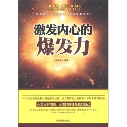 激发内心的爆发力封面图
