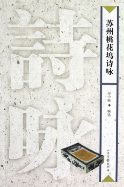 苏州桃花坞诗咏封面图