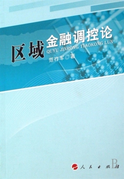区域金融调控论封面图