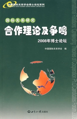 国际合作理论及争鸣封面图