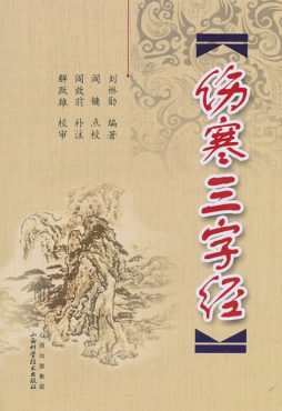 伤寒三字经封面图