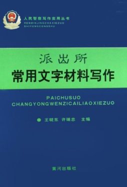 公安派出所常用文书写作封面图