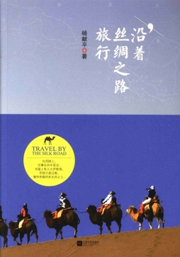 沿着丝绸之路旅行封面图
