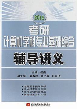 2014考研计算机学科专业基础综合辅导讲义封面图
