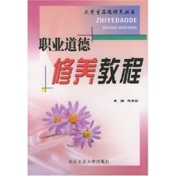 职业道德修养教程封面图