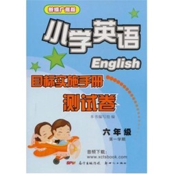 广州市小学英语目标实施手册测试卷封面图