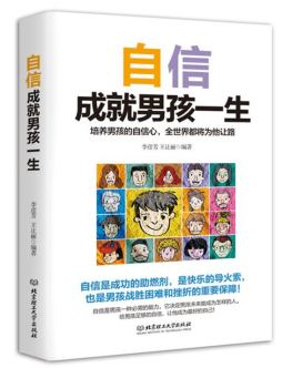 自信成就男孩一生封面图
