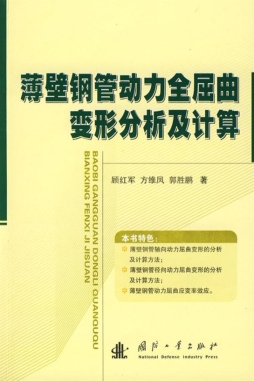薄壁钢管动力全屈曲变形分析及计算封面图