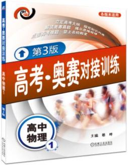 高考·奥赛对接训练封面图