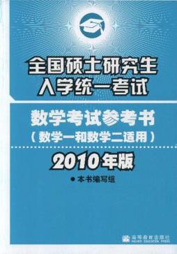 全国硕士研究生入学统一考试数学考试参考书封面图