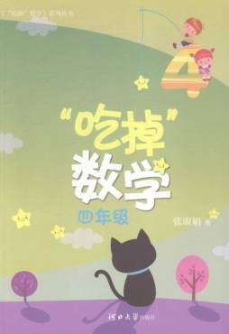 “吃掉”数学封面图