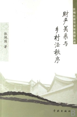 财产关系与乡村法秩序封面图