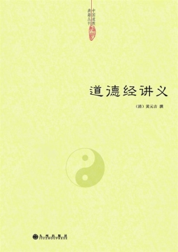 道德经讲义封面图