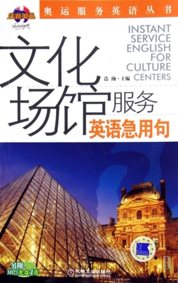 文化场馆服务英语急用句封面图