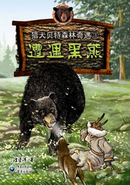 遭遇黑熊封面图