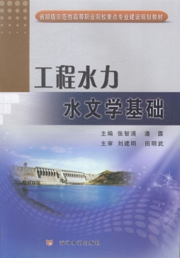 工程水力水文学基础封面图