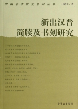 新出汉晋简牍及书刻研究封面图