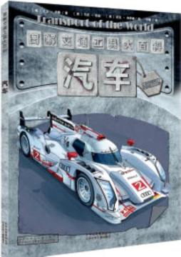 图解交通工具大百科封面图