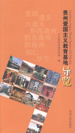 贵州爱国主义教育基地导览封面图