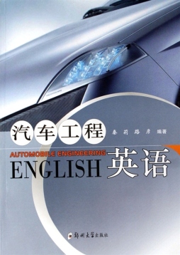 汽车工程英语封面图