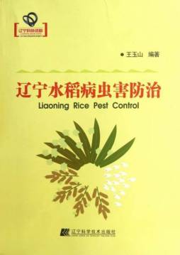 辽宁水稻病虫害防治封面图