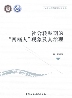 社会转型期的“两栖人”现象及其治理封面图