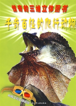 千奇百怪的爬行动物封面图