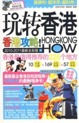 玩转香港封面图