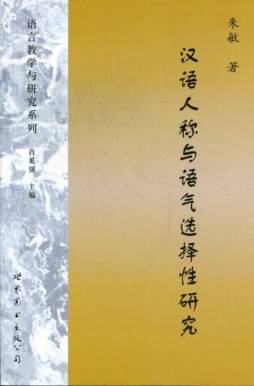 汉语人称与语气选择性研究封面图
