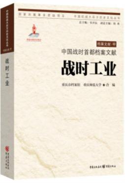 中国战时首都档案文献封面图