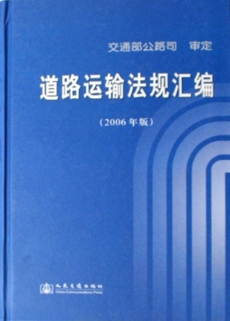 道路运输法规汇编封面图