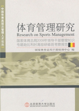 体育管理研究封面图