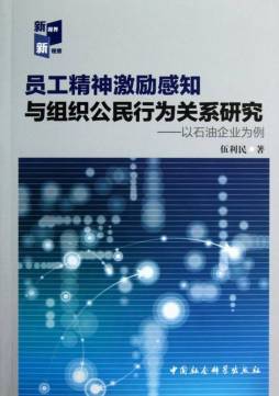 员工精神激励感知与组织公民行为关系研究封面图