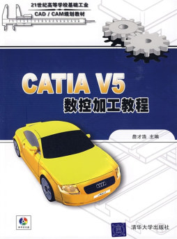 CATIA V5数控加工教程封面图
