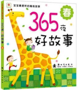 365夜好故事封面图