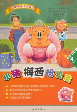 小猪梅西扮公主封面图