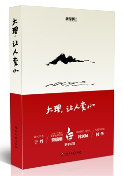 大理，让人变小封面图