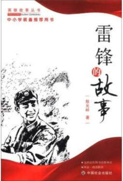 雷锋的故事封面图