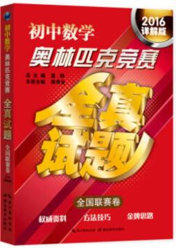 初中数学奥林匹克竞赛全真试题封面图