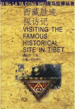 西藏胜迹探访记封面图