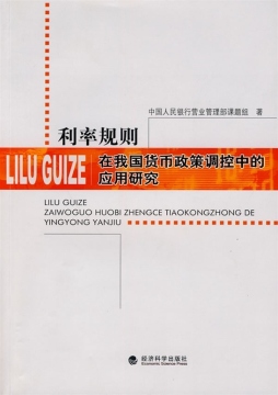 利率规则在我国货币政策调控中的应用研究封面图