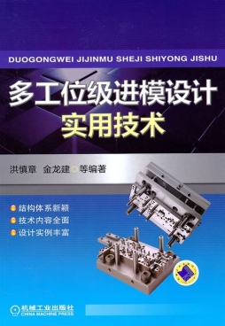 多工位级进模设计实用技术封面图