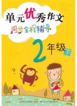 单元优秀作文同步全程辅导封面图