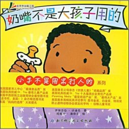 奶嘴不是大孩子用的封面图