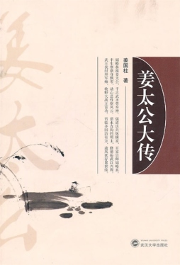 姜太公大传封面图